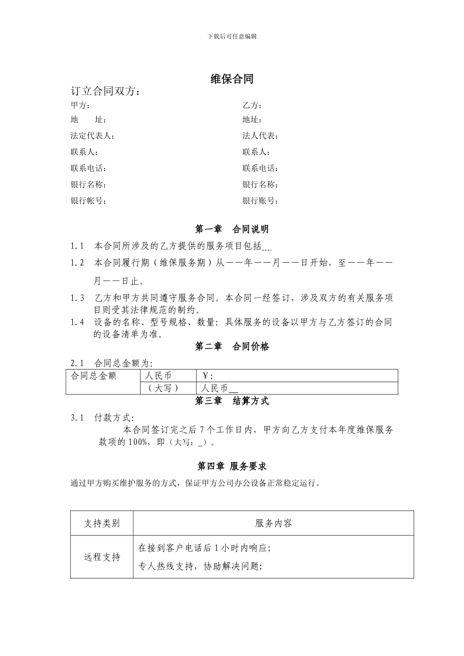 维保服务合同._第1页