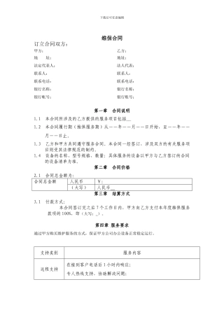 维保服务合同.