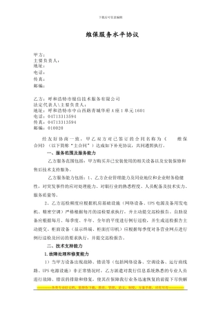 维保服务水平协议