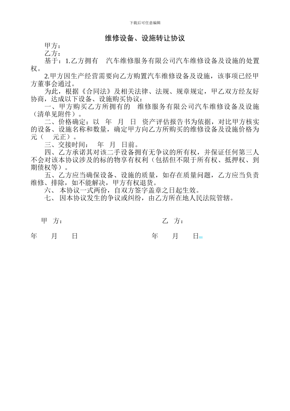 维修设备转让协议范本_第1页