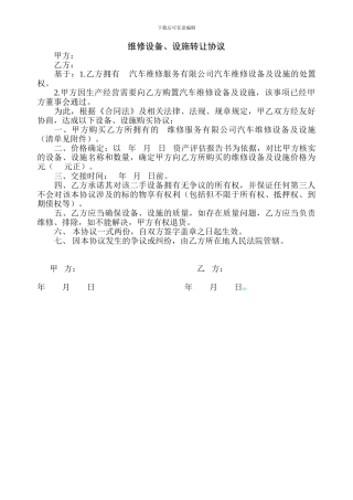 维修设备转让协议范本