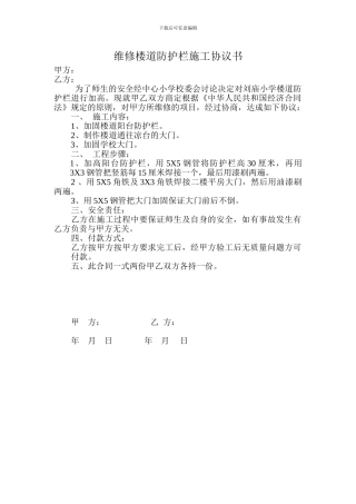 维修楼道防护栏施工协议书