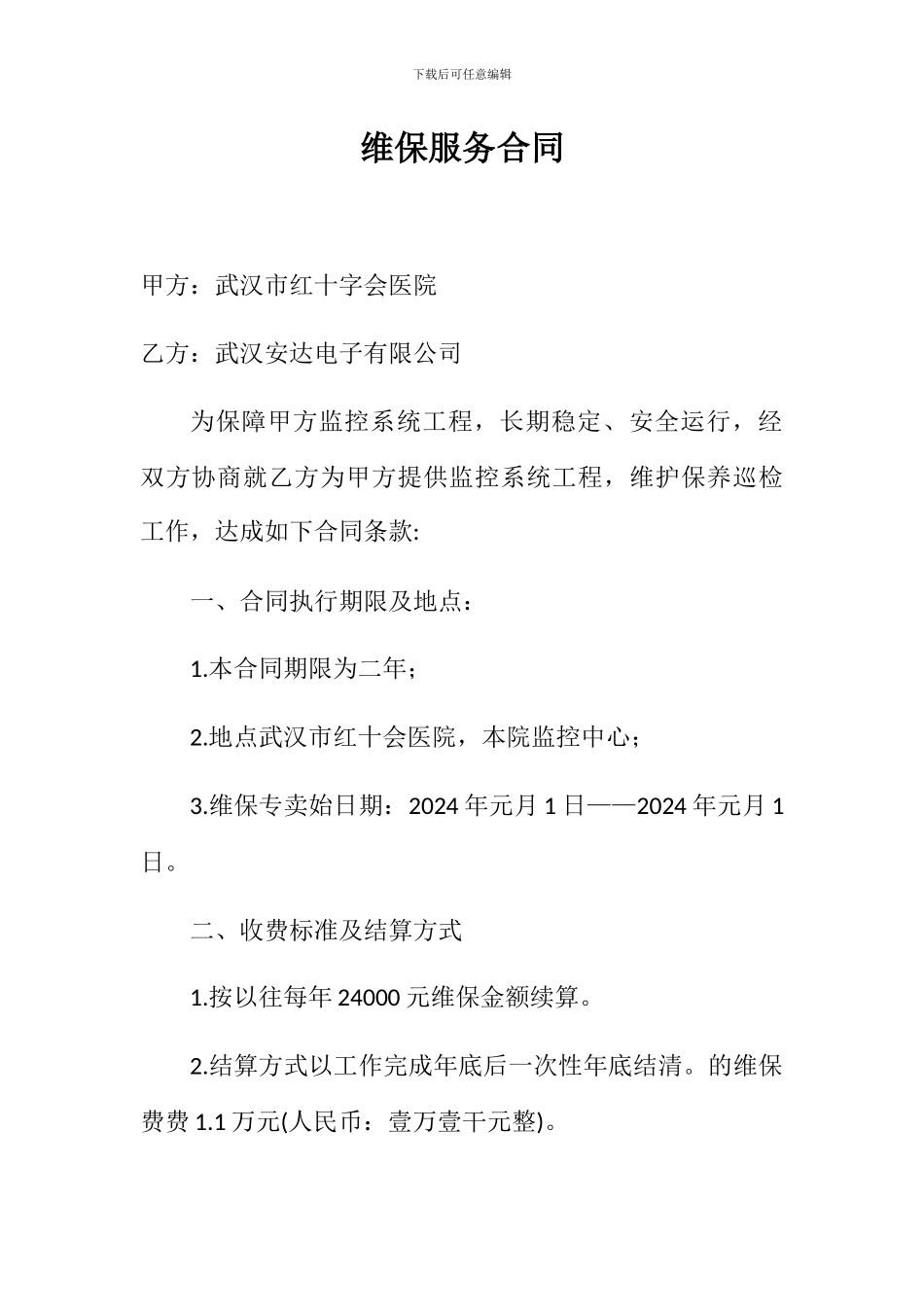 维保服务合同_第1页