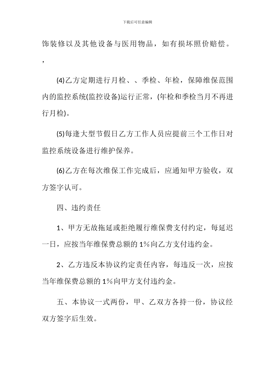 维保服务合同_第3页