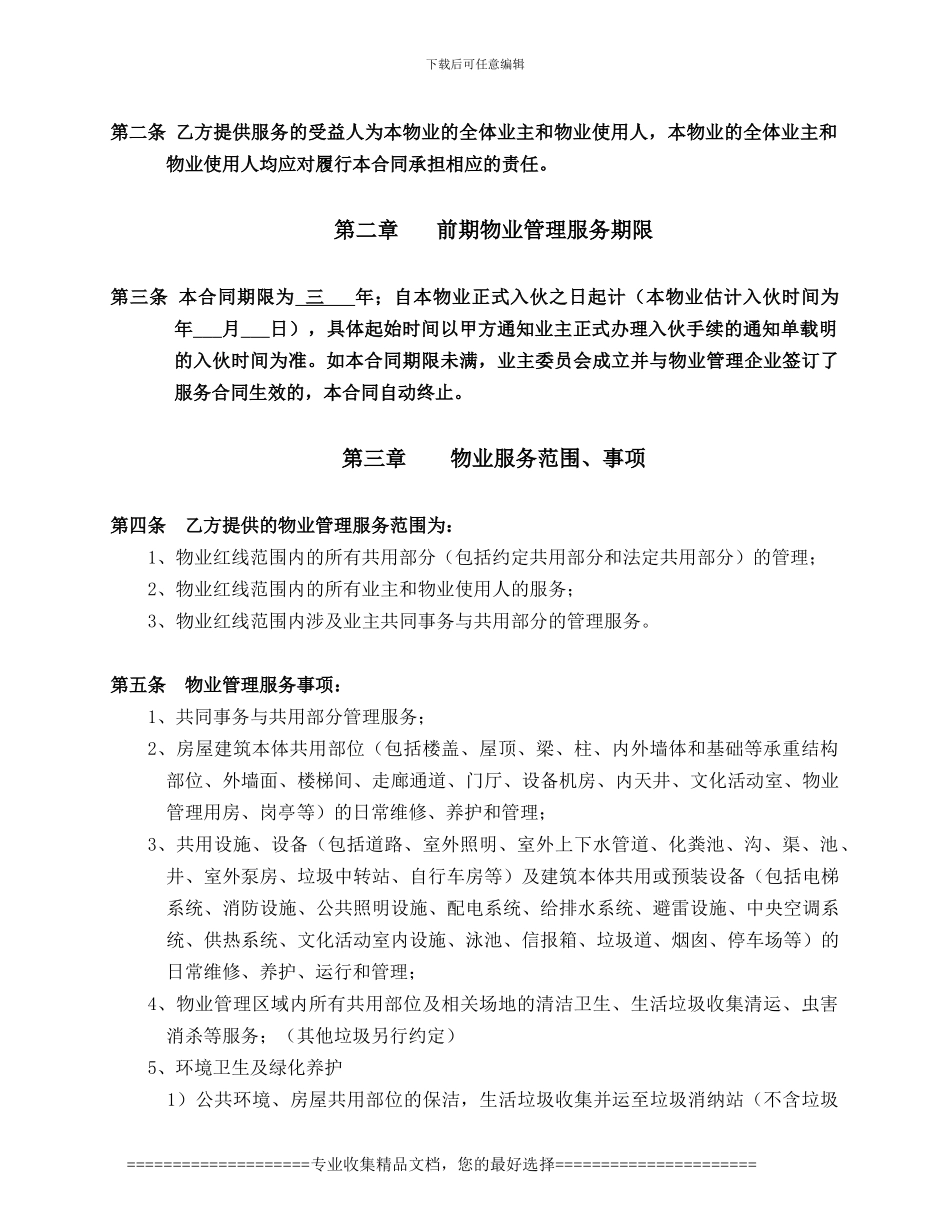 维尚丰家园物业管理合同_第2页