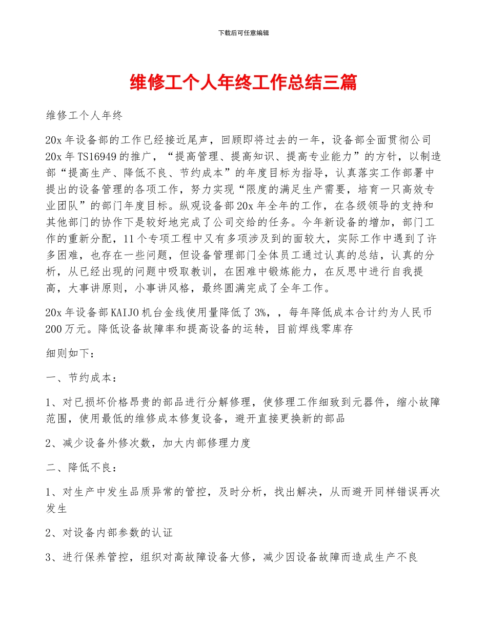 维修工个人年终工作总结三篇_第1页