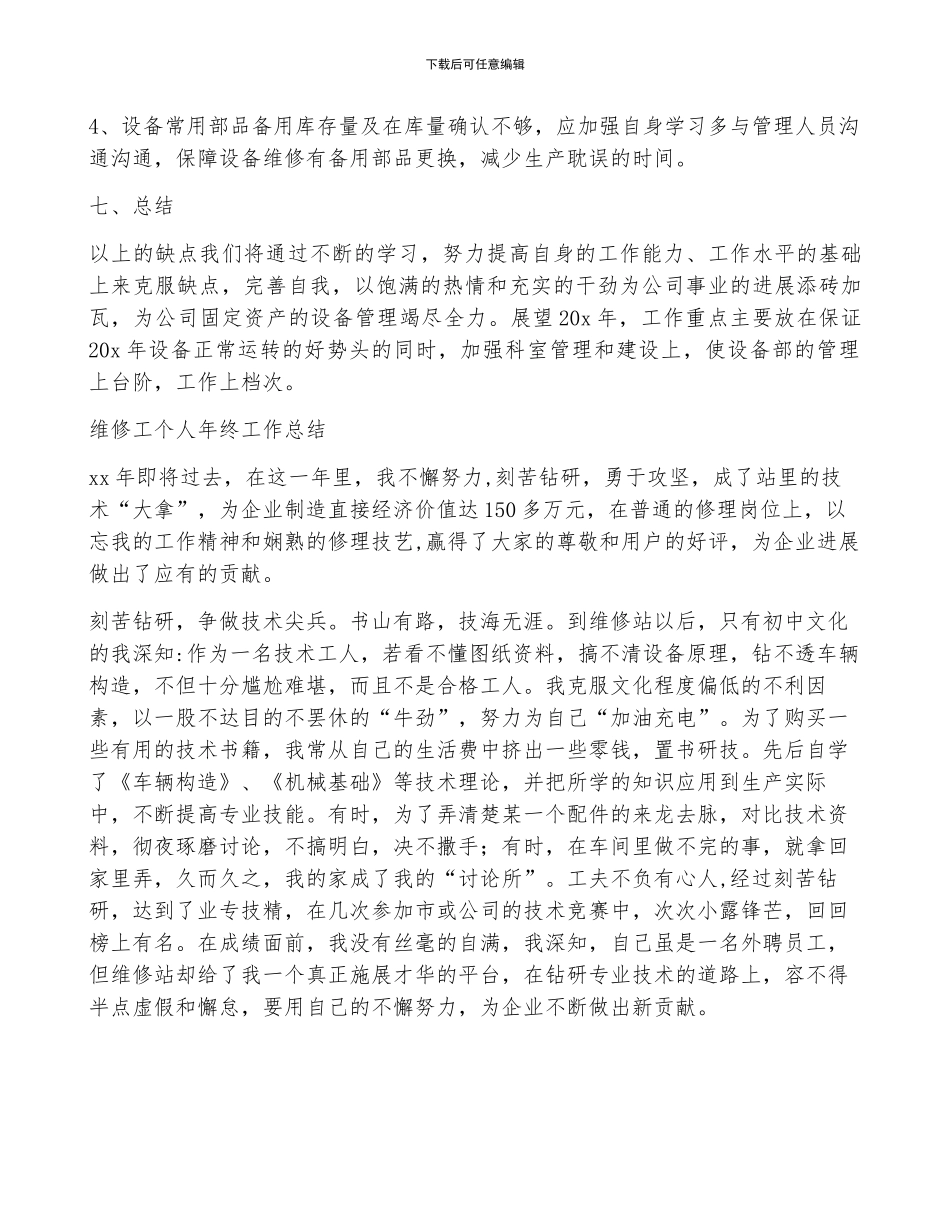 维修工个人年终工作总结三篇_第3页