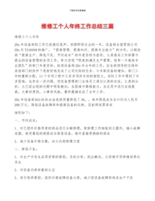 维修工个人年终工作总结三篇