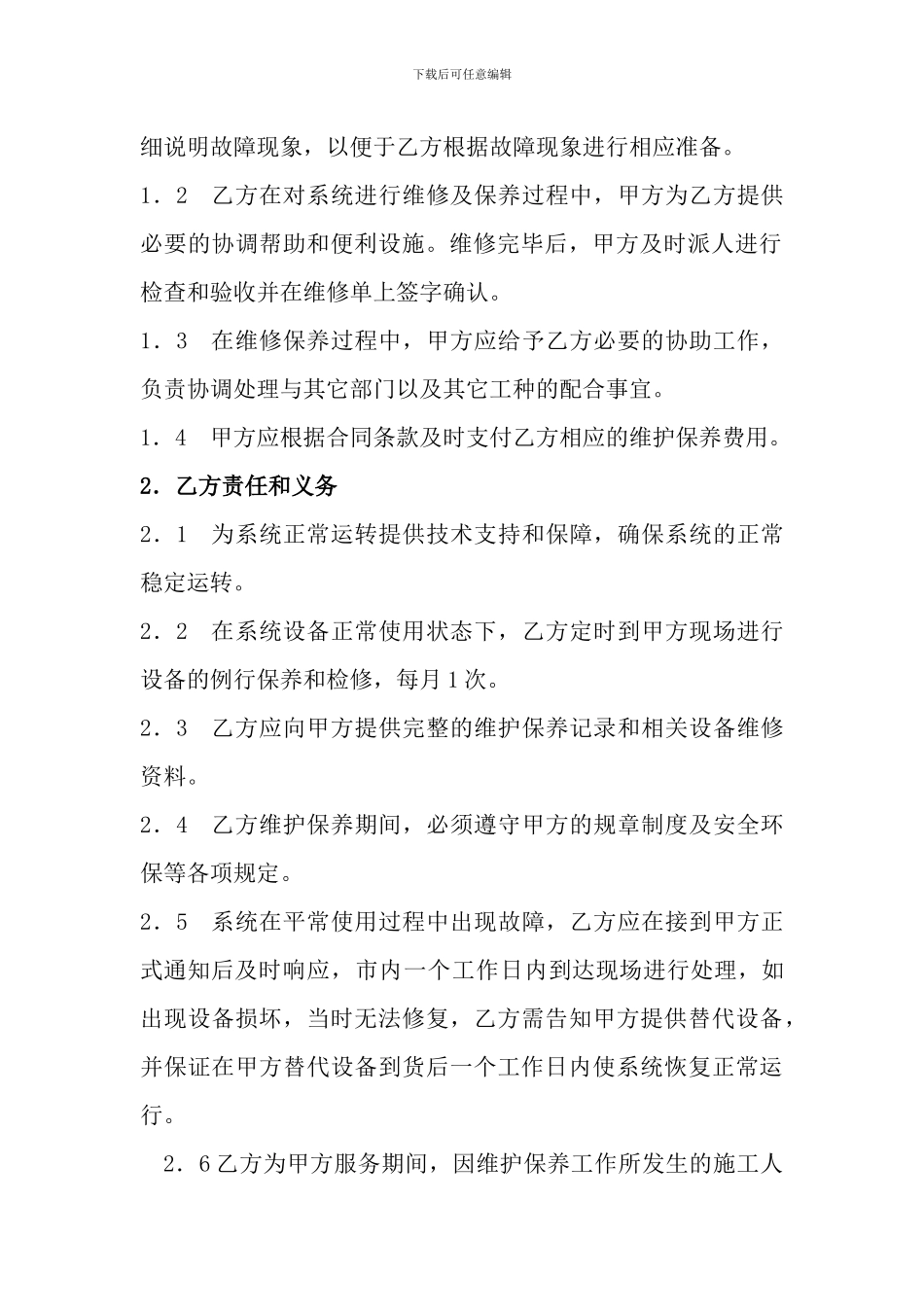 维护服务合同书_第2页