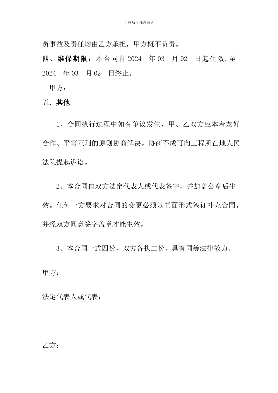 维护服务合同书_第3页