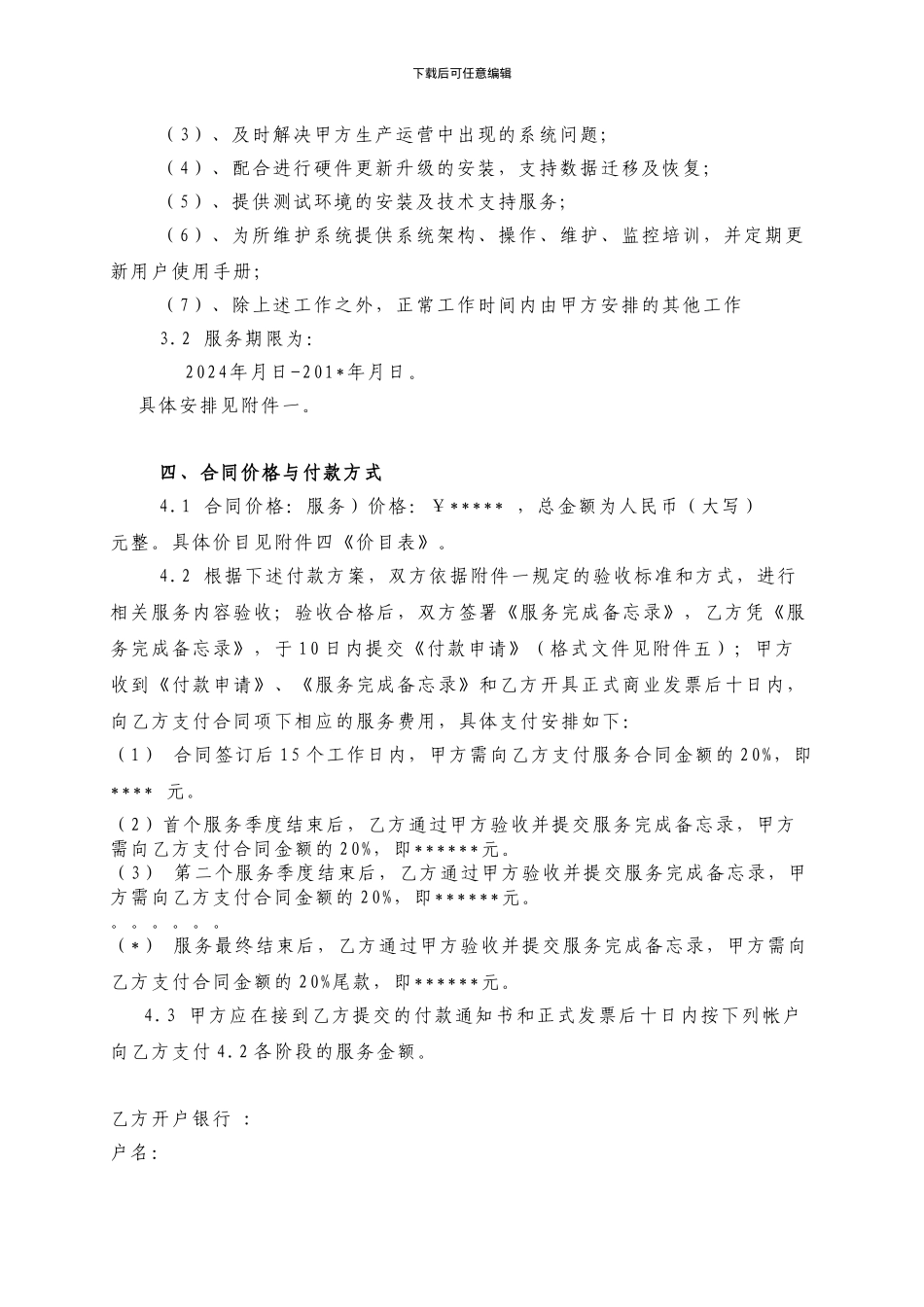 维护服务采购合同_第3页