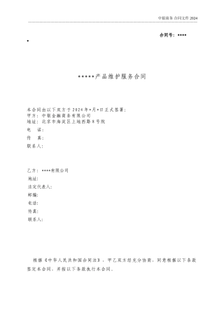 维护服务采购合同