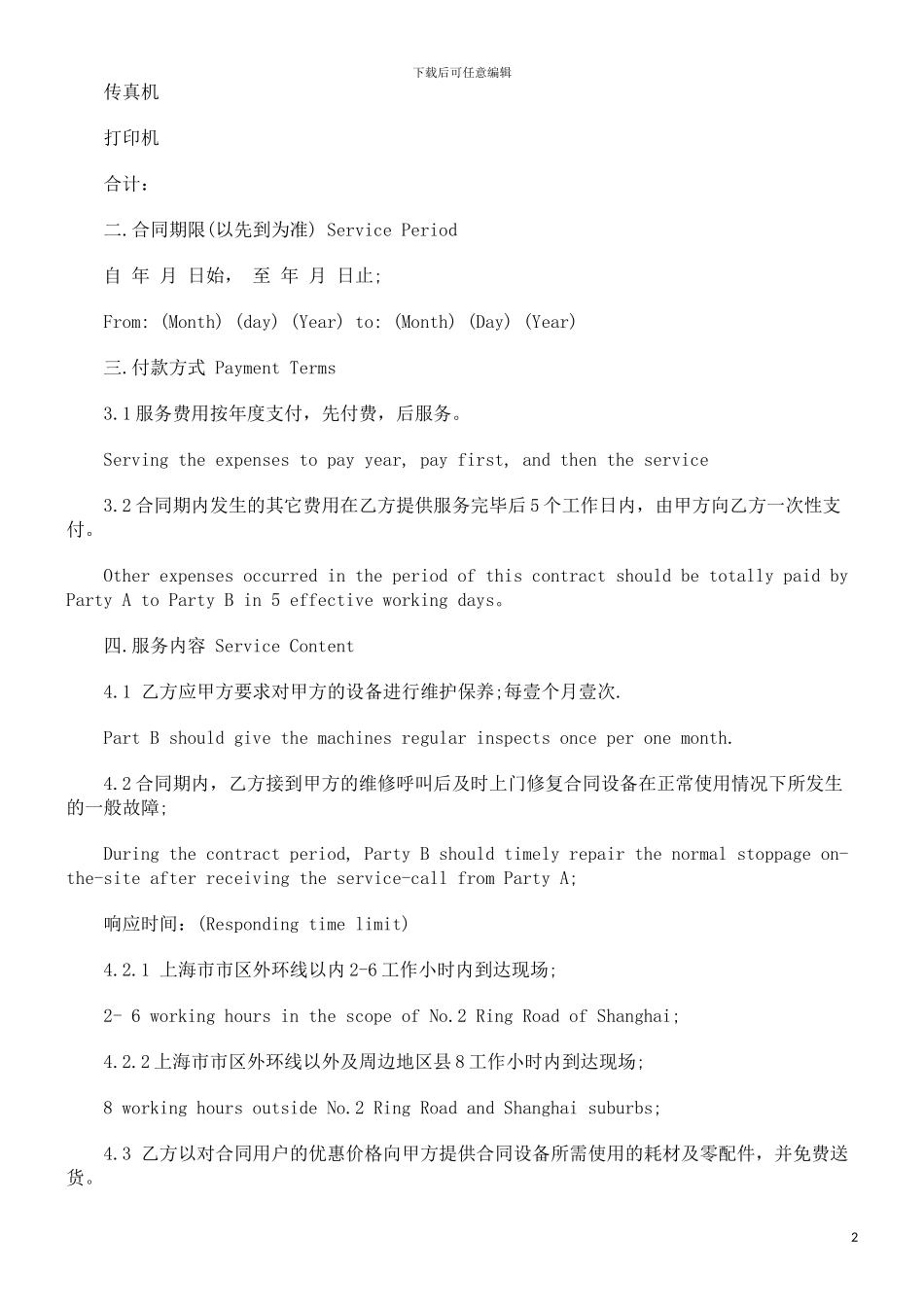 维护服务维护服务合同范本的应用_第2页