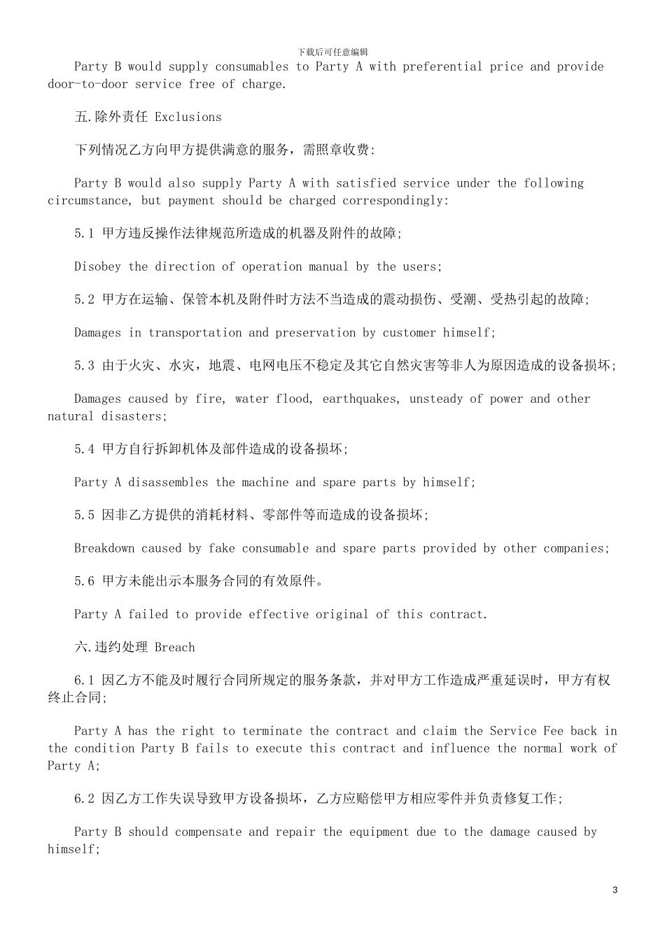 维护服务维护服务合同范本的应用_第3页