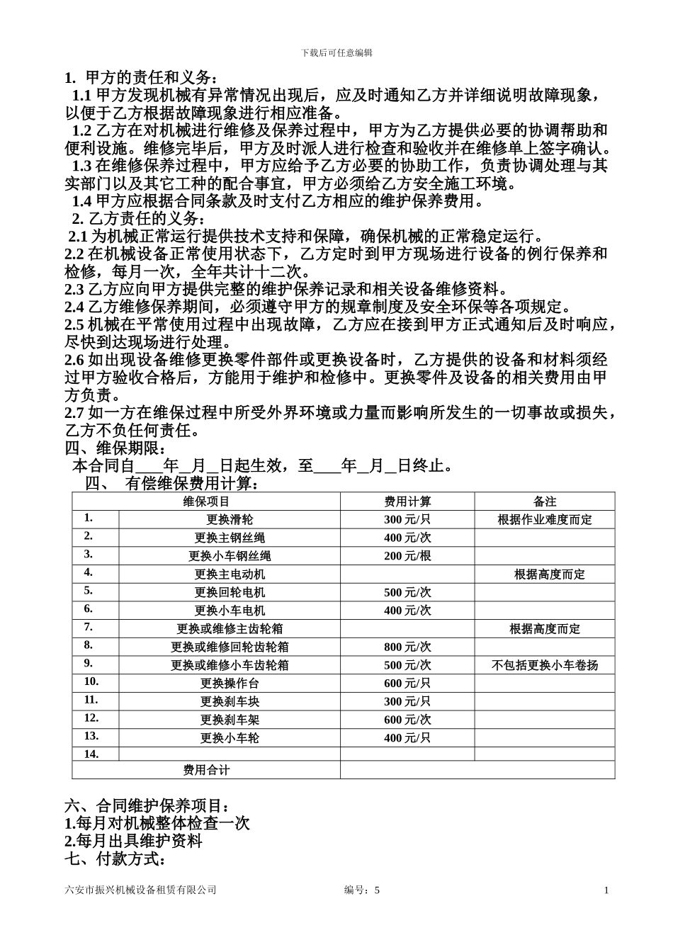 维护服务合同书_第2页