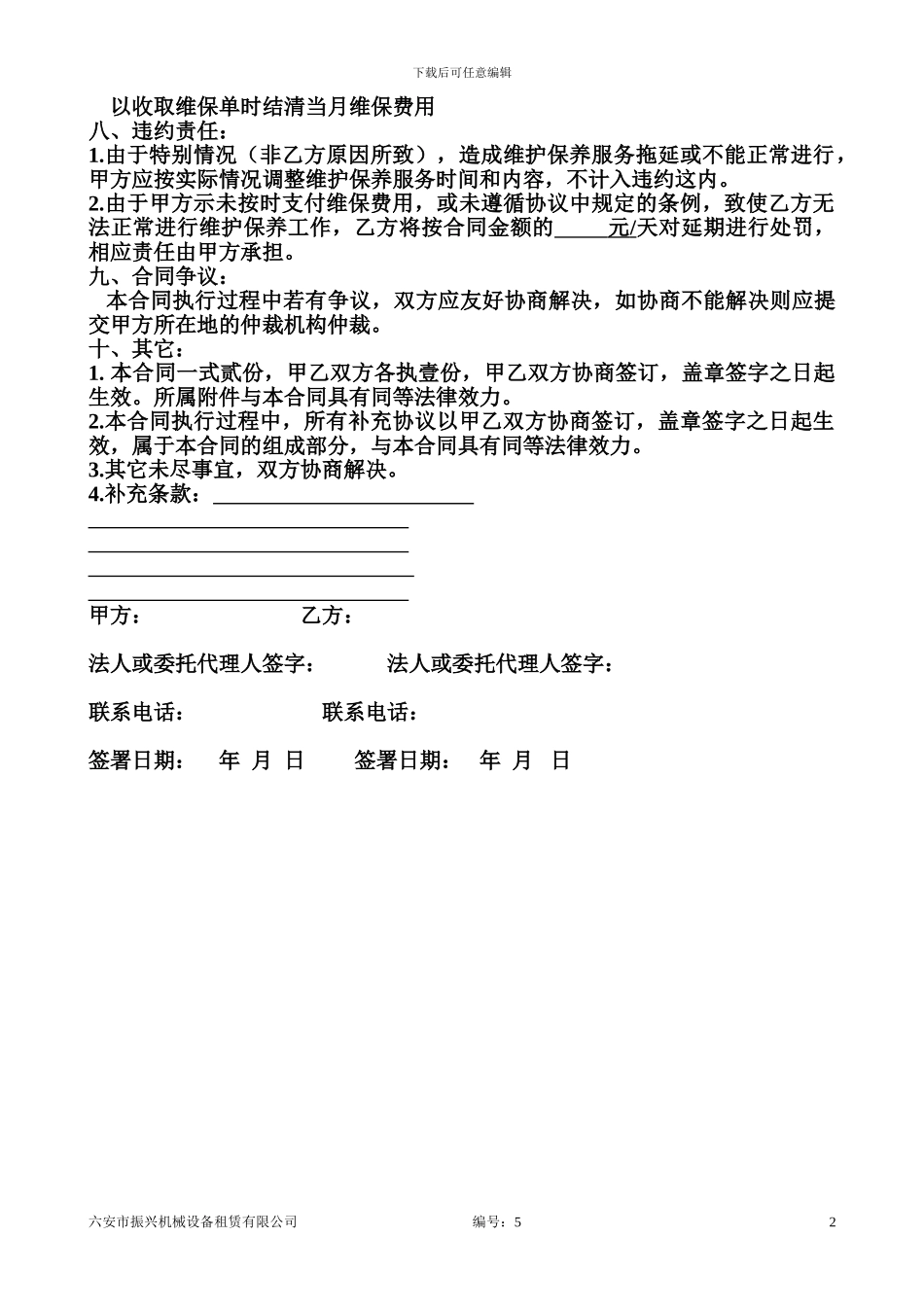 维护服务合同书_第3页