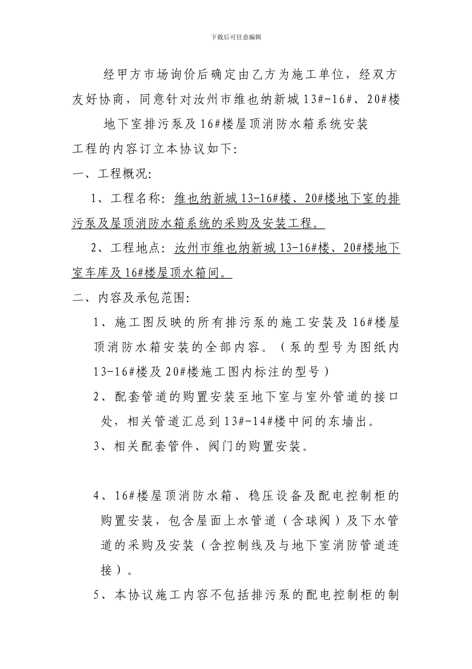 维排污泵合同-新Microsoft-Word-文档-_第2页