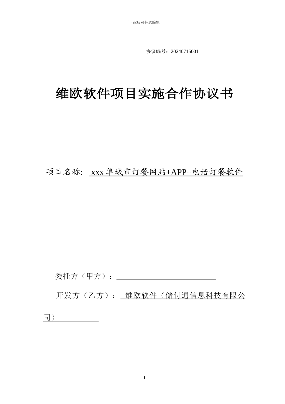维欧软件项目实施合作协议书_第1页
