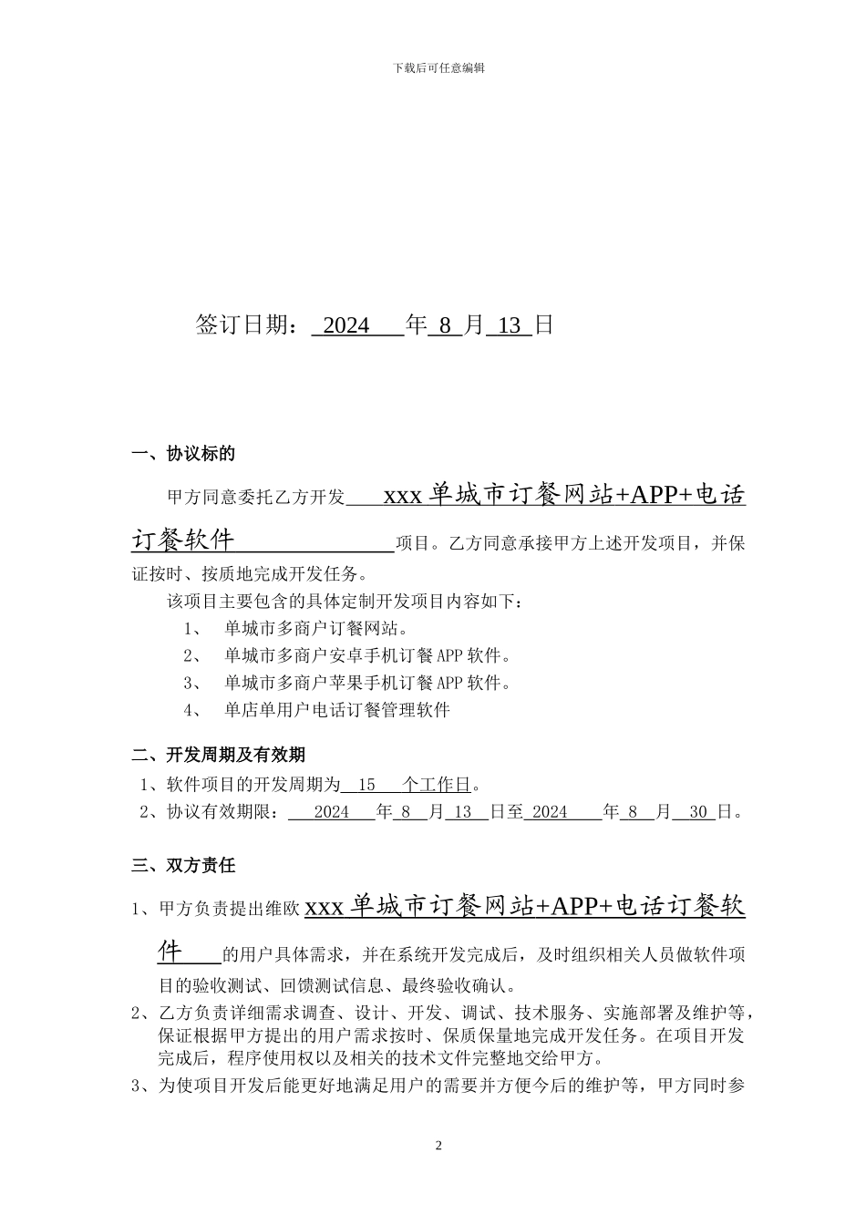 维欧软件项目实施合作协议书_第2页