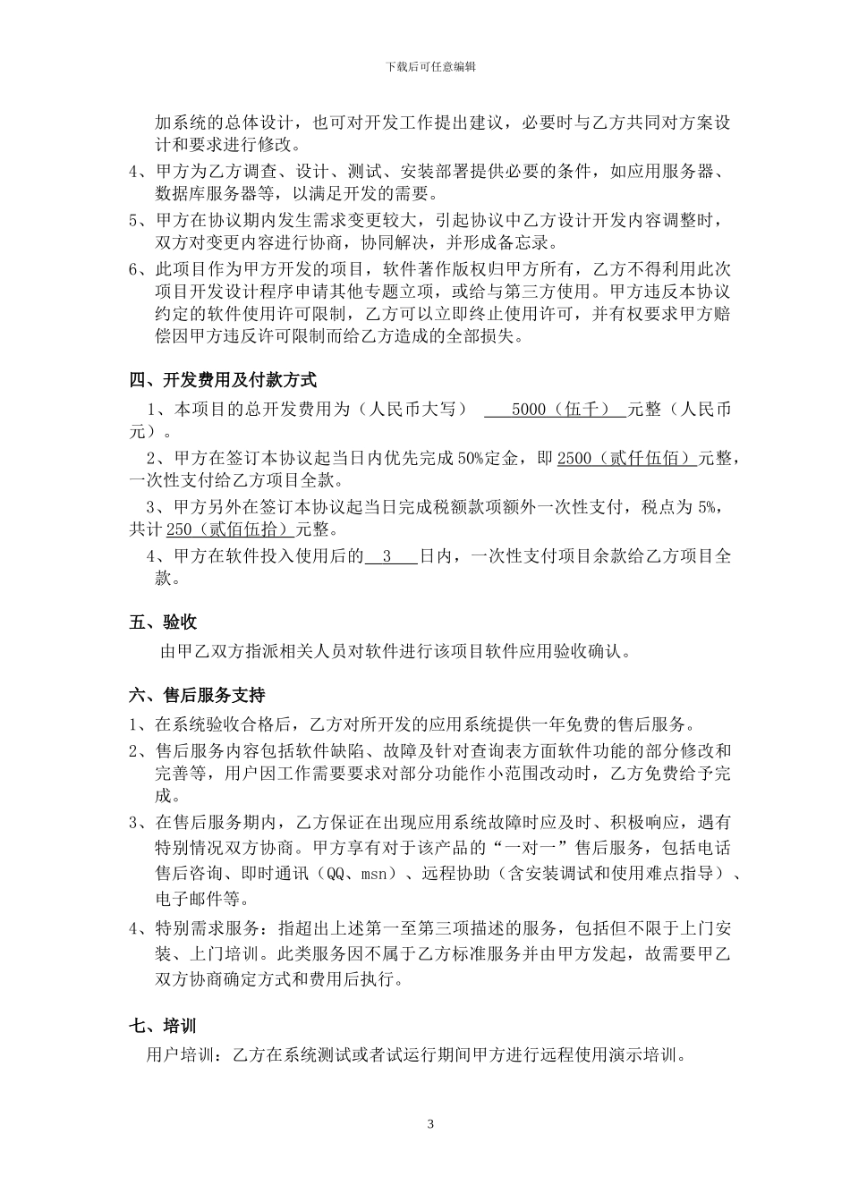 维欧软件项目实施合作协议书_第3页