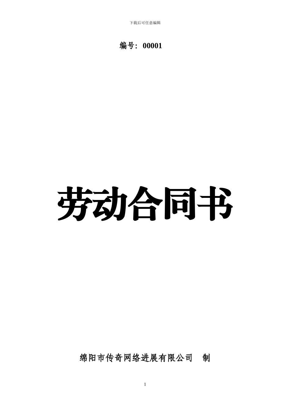 绵阳传奇网络发展有限公司—合同_第1页