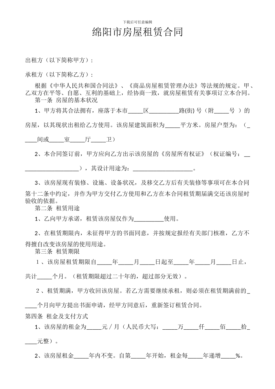 绵阳市房屋租赁合同_第3页
