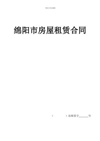 绵阳市房屋租赁合同