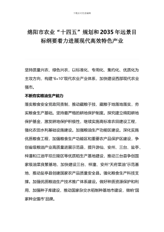绵阳市农业“十四五”规划和2035年远景目标纲要着力发展现代高效特色产业