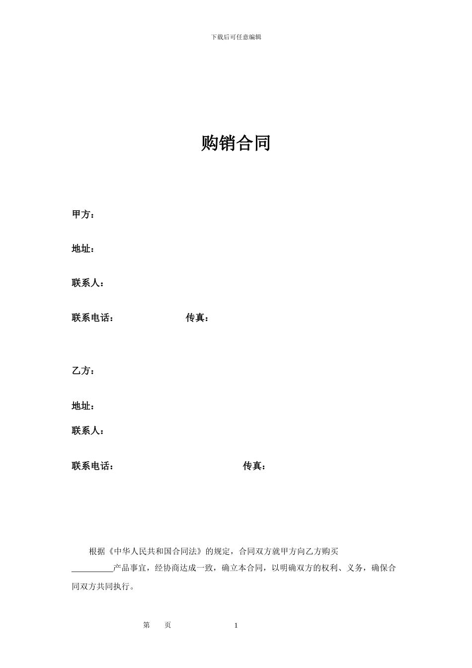 维修配件购销合同_第1页