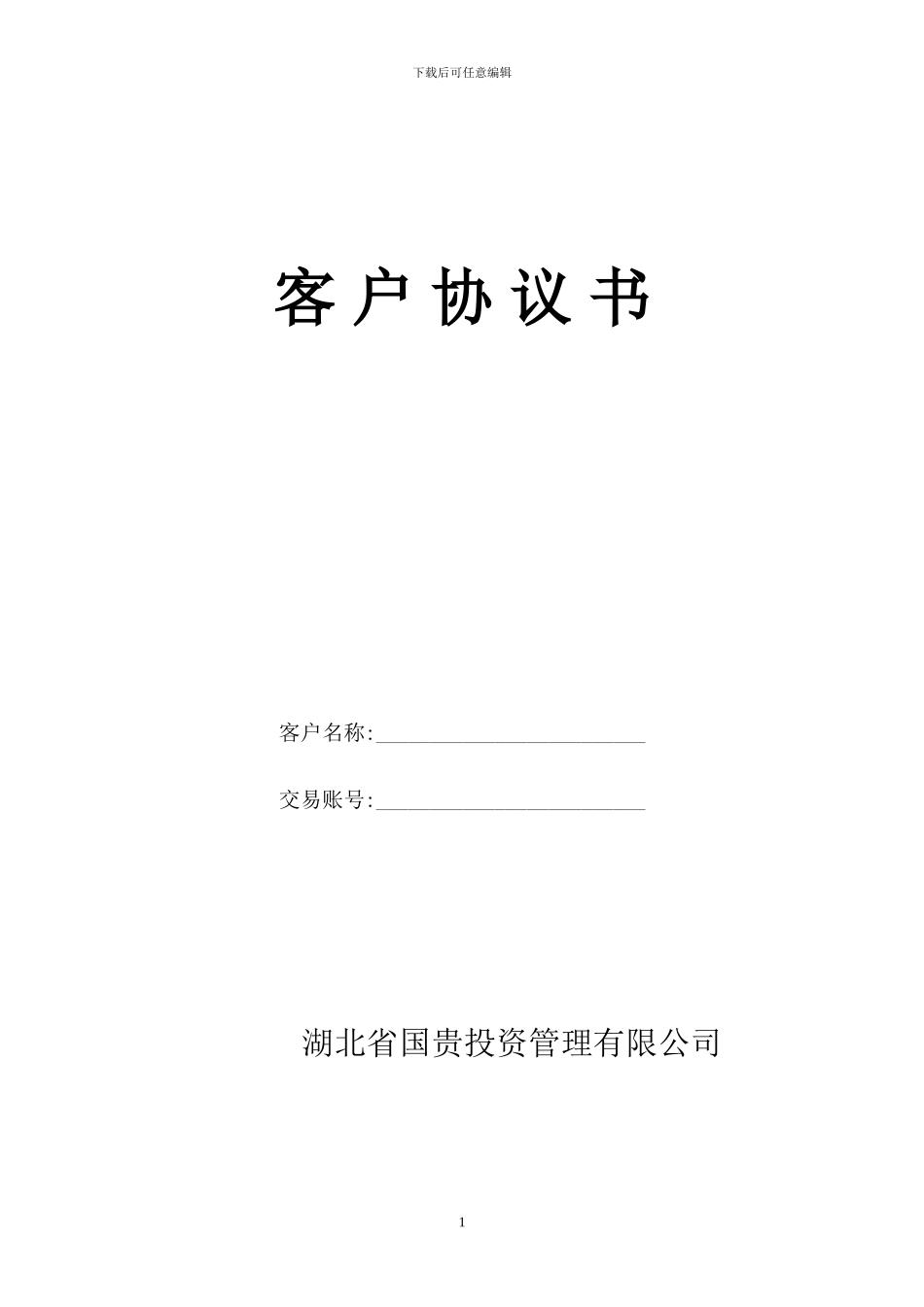 综合会员与客户的标准化协议书_第1页