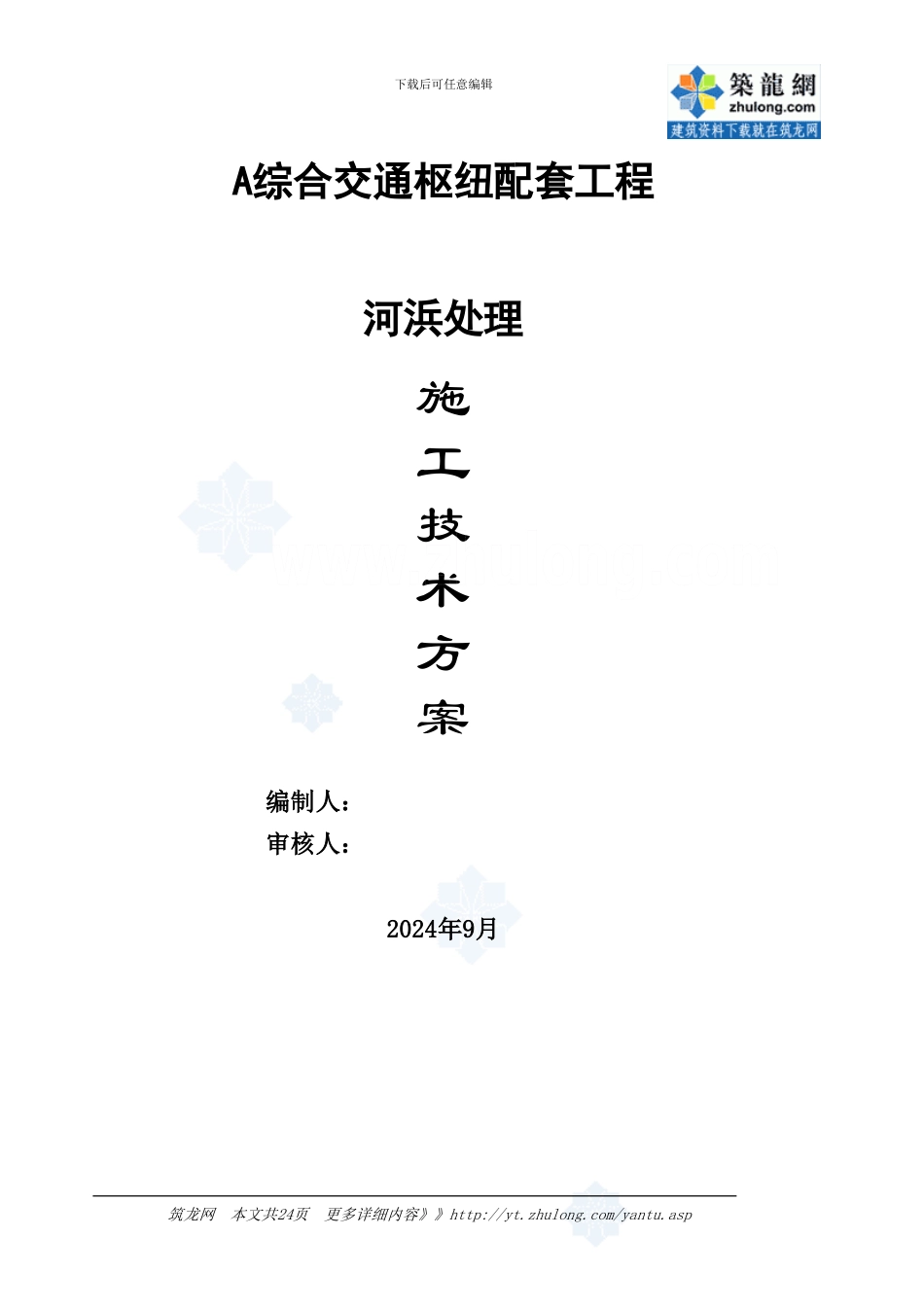 综合交通枢纽配套工程河浜处理施工方案_第1页