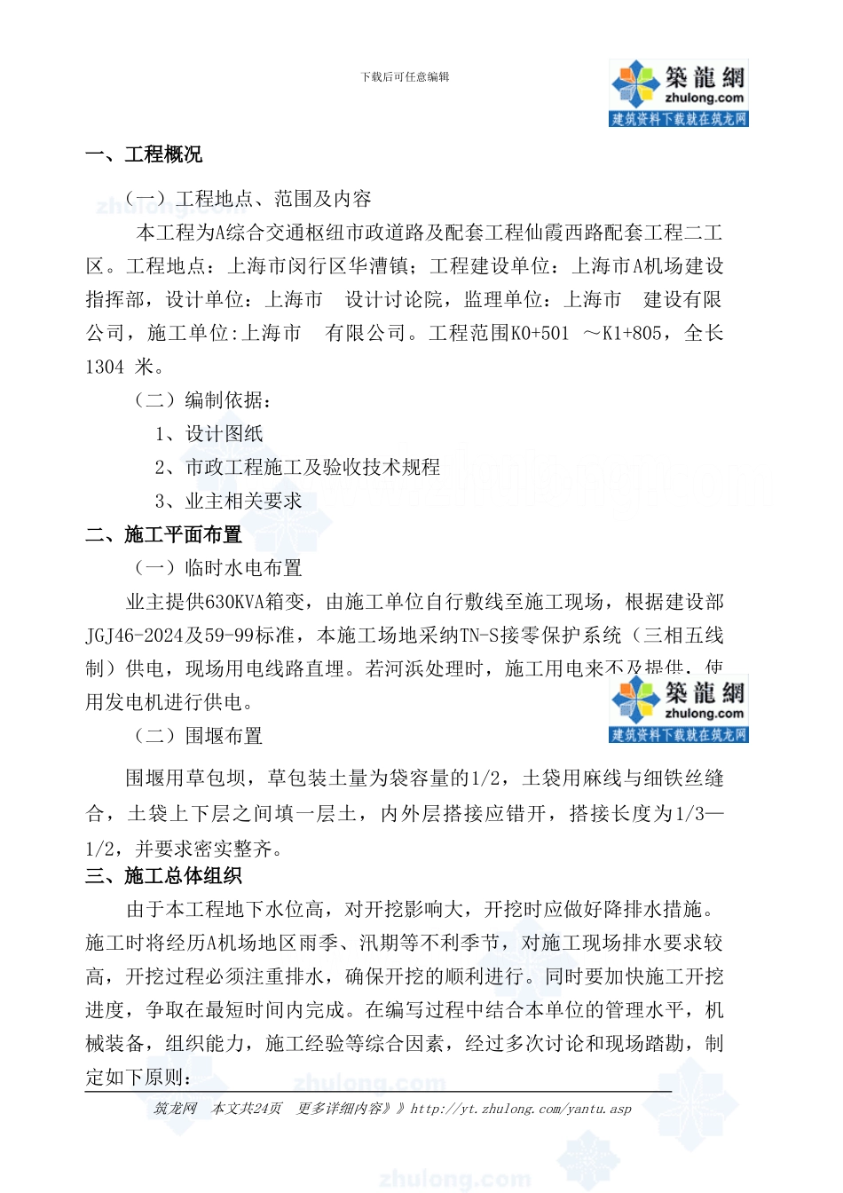 综合交通枢纽配套工程河浜处理施工方案_第2页