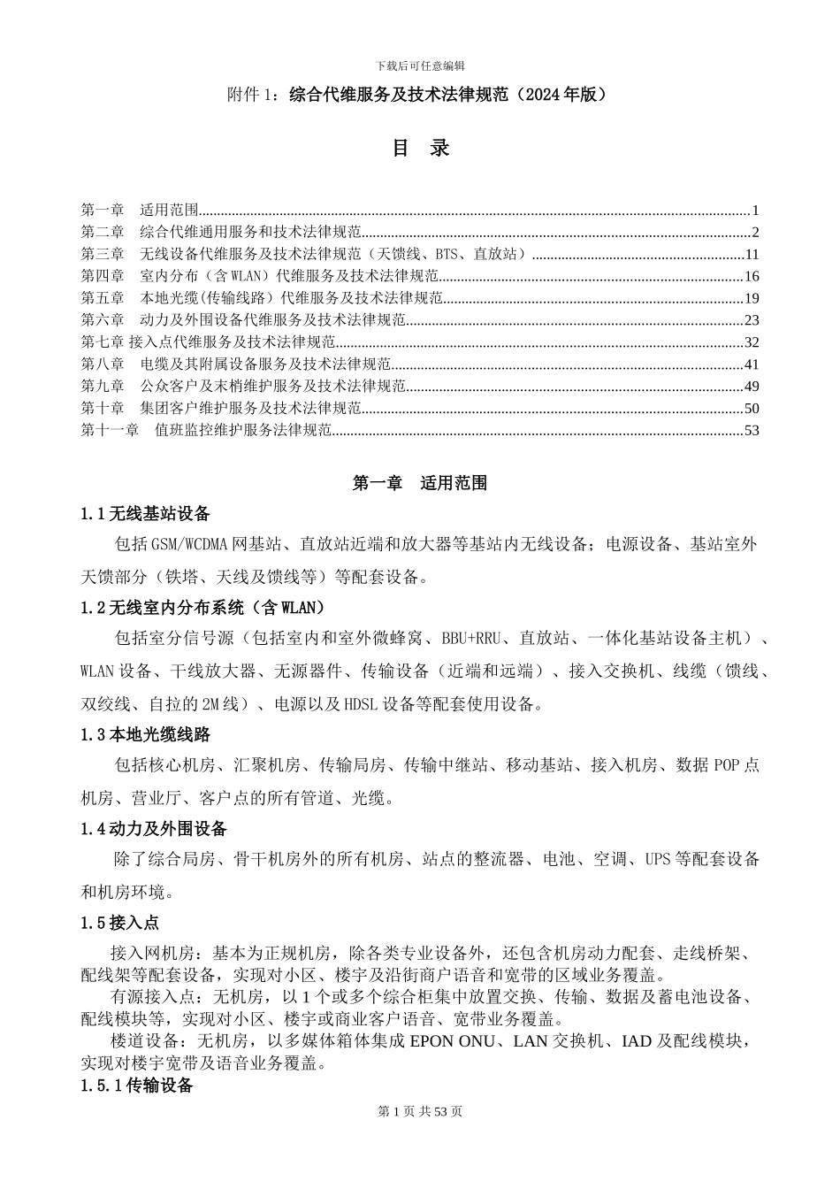综合代维服务及技术规范_第1页