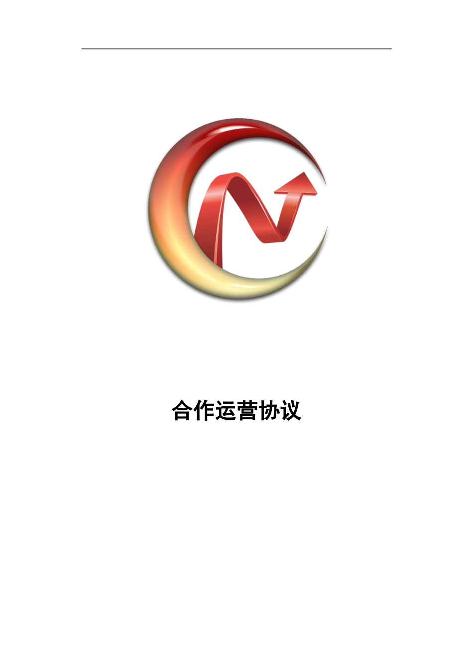 综合会员合作运营协议-_第1页