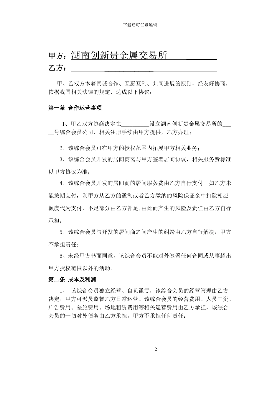综合会员合作运营协议-_第2页