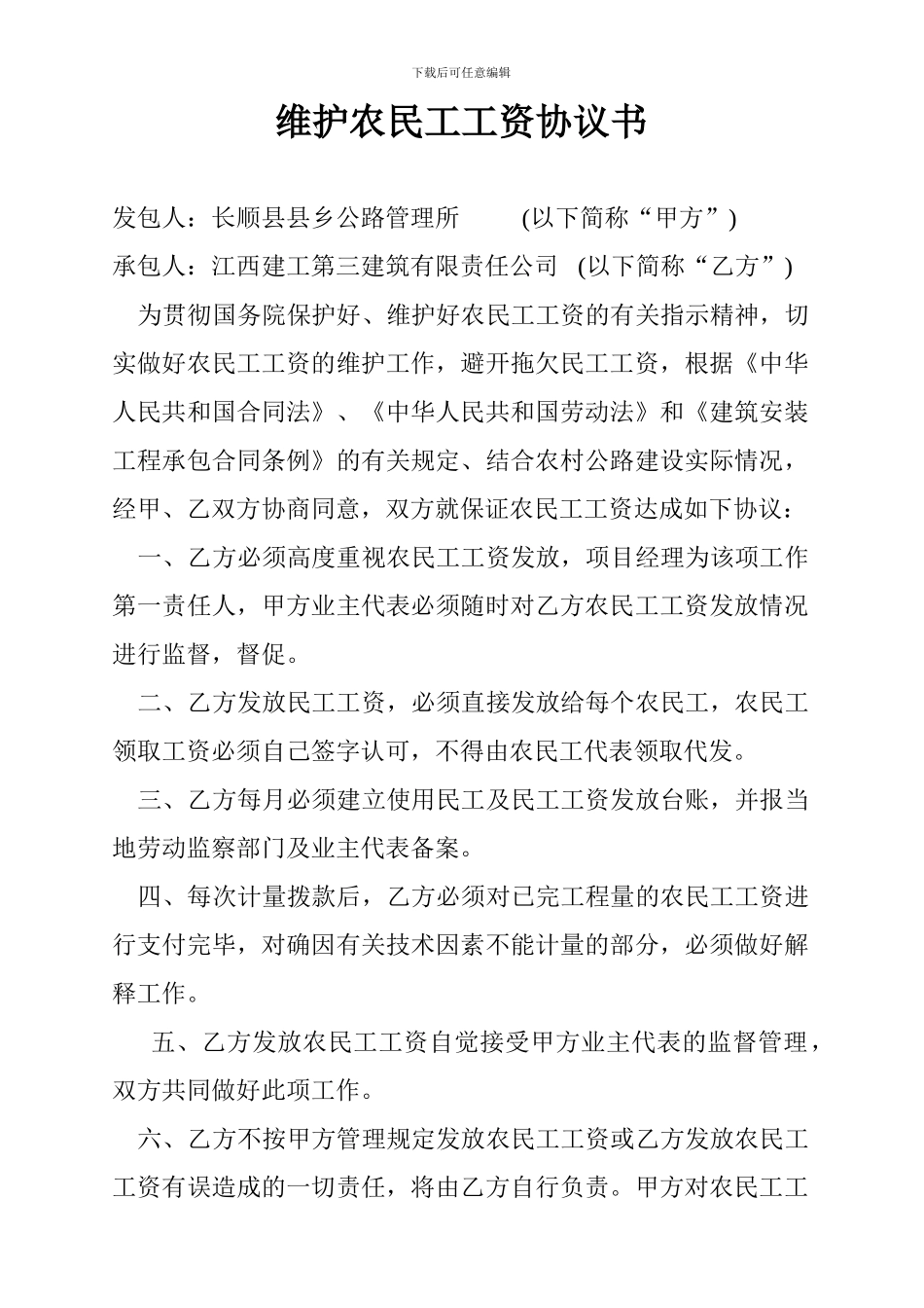 维护农民工工资协议书_第1页