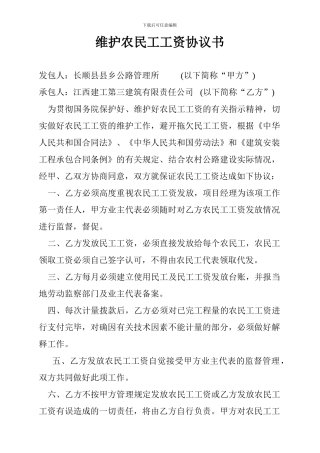 维护农民工工资协议书