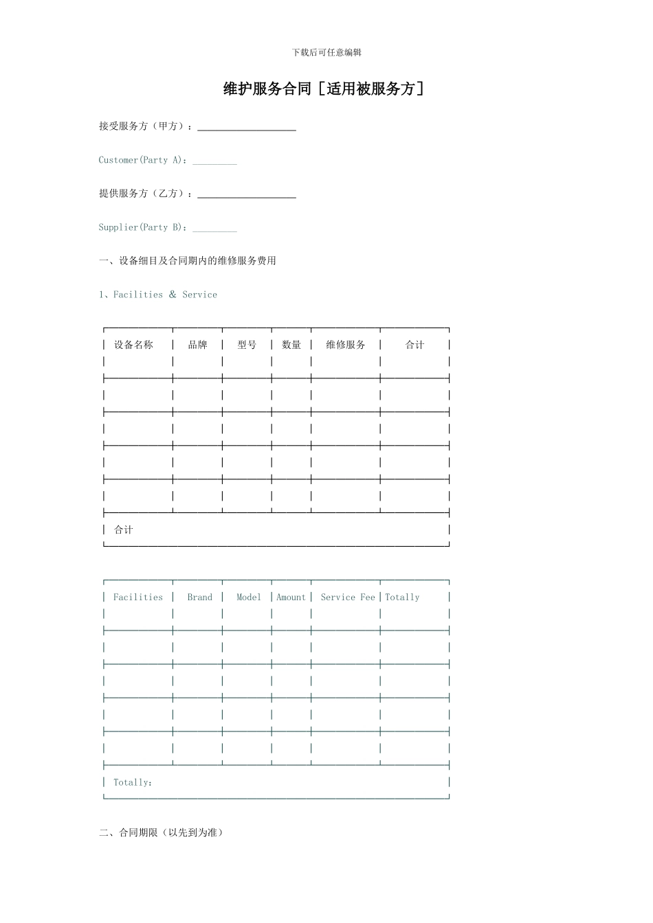 维护服务合同_第1页