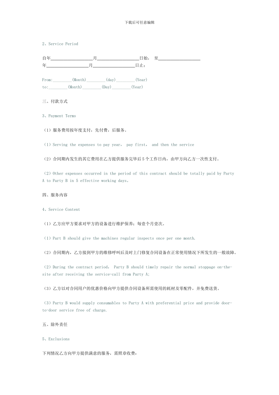 维护服务合同_第2页
