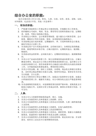 综合办公室的职能