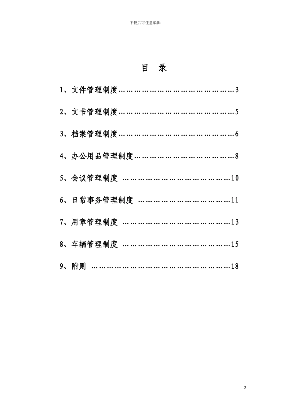 综合办公室的精细化管理细则_第2页