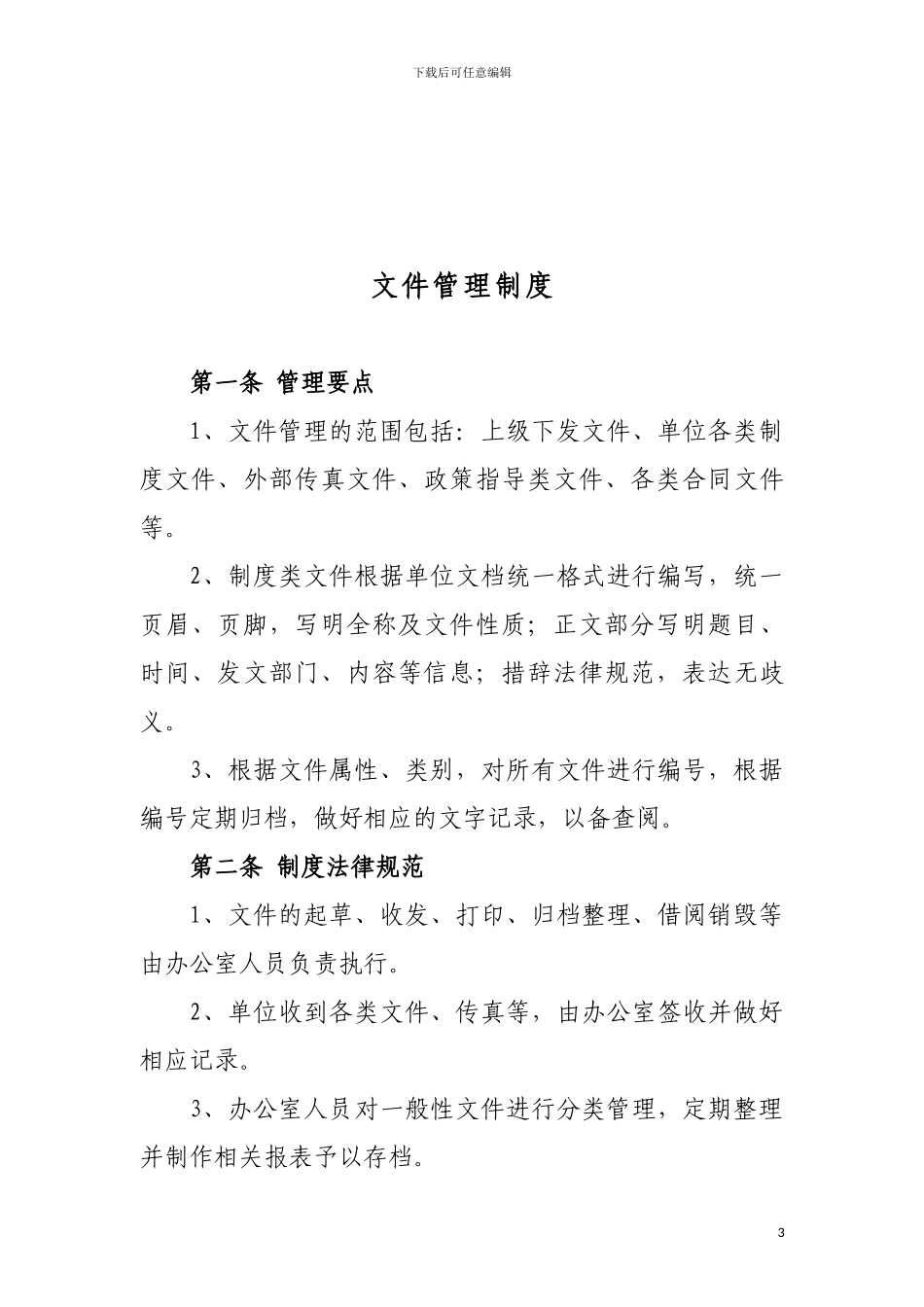 综合办公室的精细化管理细则_第3页