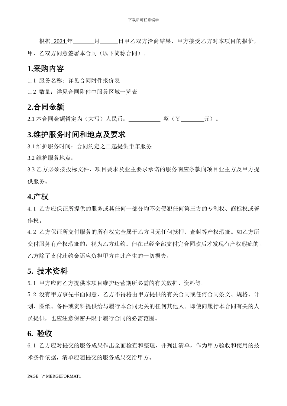 维护管理合同_第2页