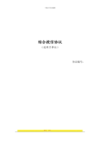 综合授信协议
