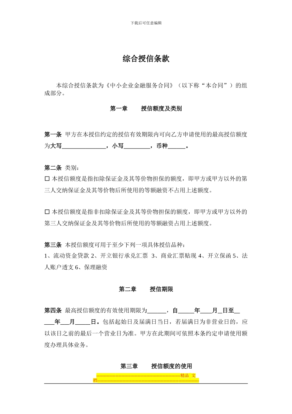 综合授信合同-中小2024_第3页