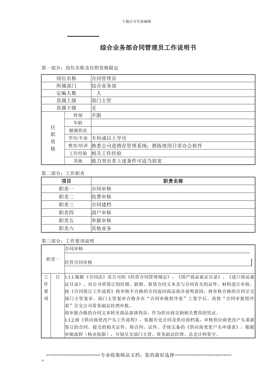 综合业务部合同管理员工作说明书_第1页