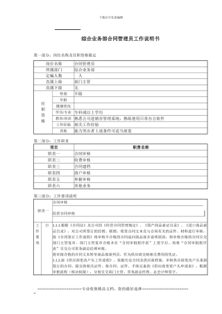 综合业务部合同管理员工作说明书