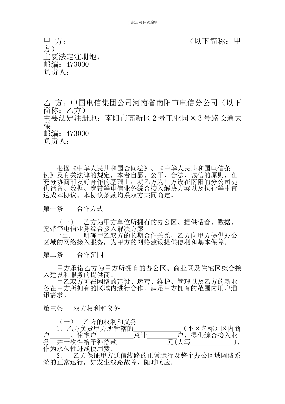 综合电信业务进线合作协议书_第2页