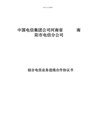综合电信业务进线合作协议书
