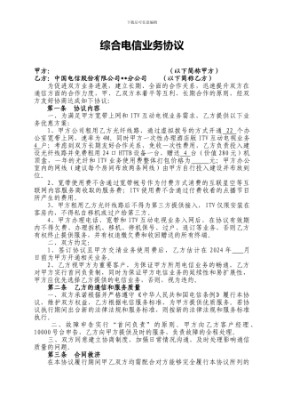 综合电信业务协议